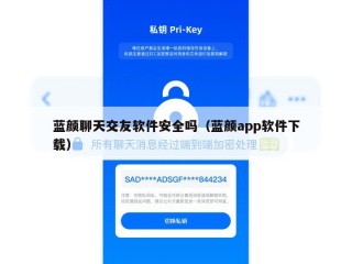 蓝颜聊天交友软件安全吗（蓝颜app软件下载）