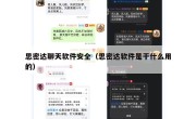 思密达聊天软件安全（思密达软件是干什么用的）