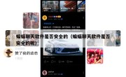 蝙蝠聊天软件是否安全的（蝙蝠聊天软件是否安全的呢）