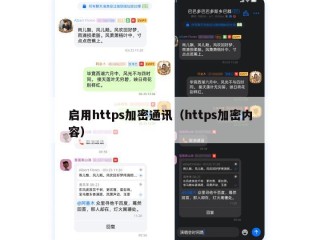 启用https加密通讯（https加密内容）