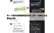 开一个聊天楼赚钱吗安全吗（开一个聊天平台要多少钱）