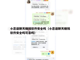小恋语聊天赚钱软件安全吗（小恋语聊天赚钱软件安全吗可靠吗）