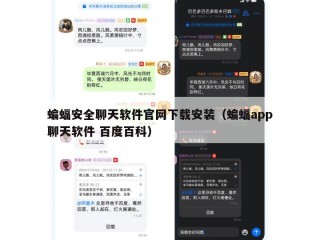 蝙蝠安全聊天软件官网下载安装（蝙蝠app聊天软件 百度百科）