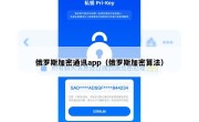 俄罗斯加密通讯app（俄罗斯加密算法）
