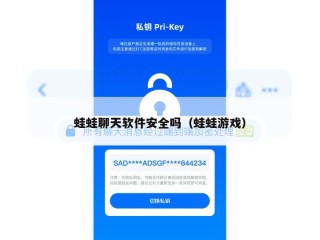 蛙蛙聊天软件安全吗（蛙蛙游戏）