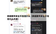 网络聊天安全不包括什么（网络聊天安全不包括什么内容）