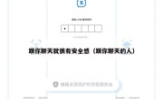 跟你聊天就很有安全感（跟你聊天的人）