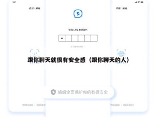 跟你聊天就很有安全感（跟你聊天的人）