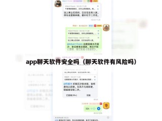 app聊天软件安全吗（聊天软件有风险吗）