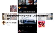 抖音有聊天版吗安全吗知乎（抖音有没有聊天室）