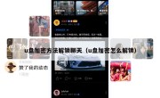 u盘加密方法解锁聊天（u盘加密怎么解锁）
