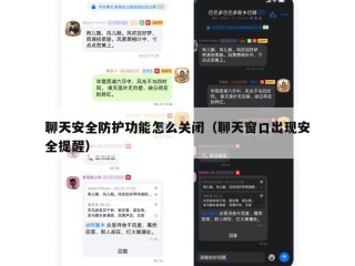 聊天安全防护功能怎么关闭（聊天窗口出现安全提醒）