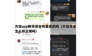 方信app聊天安全吗是真的吗（方信资本 怎么样正规吗）