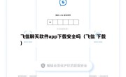 飞信聊天软件app下载安全吗（飞信 下载）
