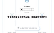 情侣满满安全感聊天记录（情侣安全感图片）