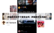 跨服聊天软件下载安全吗（跨服聊天名场面）