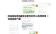 双通道加密的最安全聊天软件im免费使用（双通道客户端）
