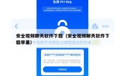 安全视频聊天软件下载（安全视频聊天软件下载苹果）
