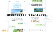 闺蜜聊天回复无安全感（闺蜜给的安全感说说）