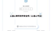 心连心聊天软件安全吗（心连心平台）