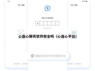 心连心聊天软件安全吗（心连心平台）