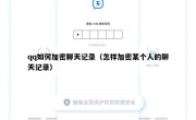 qq如何加密聊天记录（怎样加密某个人的聊天记录）