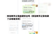 微信聊天记录收藏安全吗（微信聊天记录收藏了去哪里找呀）