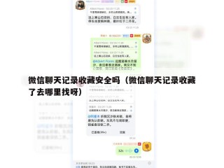 微信聊天记录收藏安全吗（微信聊天记录收藏了去哪里找呀）