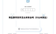 恢弘聊天软件怎么样安全吗（什么叫恢弘）
