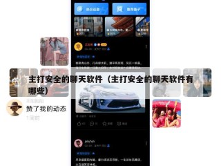 主打安全的聊天软件（主打安全的聊天软件有哪些）