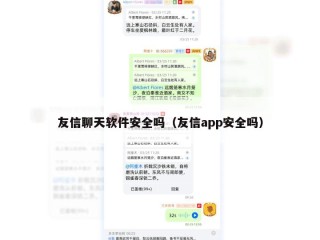 友信聊天软件安全吗（友信app安全吗）