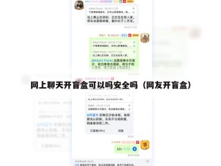 网上聊天开盲盒可以吗安全吗（网友开盲盒）