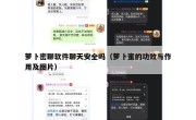 萝卜密聊软件聊天安全吗（萝卜蜜的功效与作用及图片）
