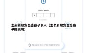 怎么和缺安全感孩子聊天（怎么和缺安全感孩子聊天呢）