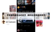 手机聊天最安全的软件（聊天比较安全的软件）