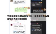 坐滴滴跟司机聊天吗安全吗（滴滴司机怎么和乘客聊天应注意哪些）