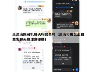 坐滴滴跟司机聊天吗安全吗（滴滴司机怎么和乘客聊天应注意哪些）
