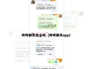 咚咚聊天安全吗（咚咚聊天app）