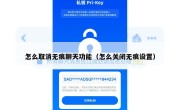 怎么取消无痕聊天功能（怎么关闭无痕设置）