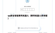 qq安全智能聊天机器人（聊天机器人安卓版）