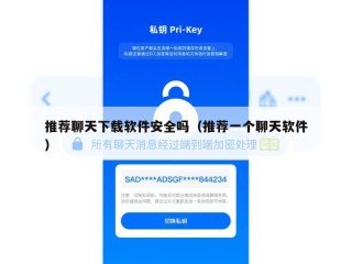 推荐聊天下载软件安全吗（推荐一个聊天软件）