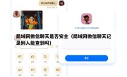 局域网微信聊天是否安全（局域网微信聊天记录别人能查到吗）