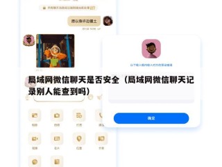 局域网微信聊天是否安全（局域网微信聊天记录别人能查到吗）
