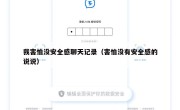 我害怕没安全感聊天记录（害怕没有安全感的说说）