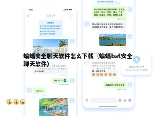 蝙蝠安全聊天软件怎么下载（蝙蝠bat安全聊天软件）