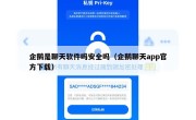 企鹅是聊天软件吗安全吗（企鹅聊天app官方下载）
