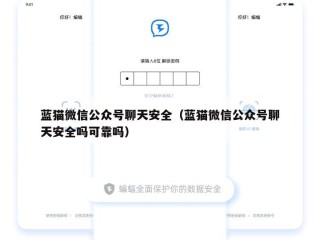 蓝猫微信公众号聊天安全（蓝猫微信公众号聊天安全吗可靠吗）