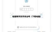 哈趣聊天软件安全吗（下载哈趣）