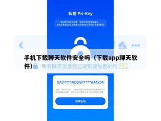 手机下载聊天软件安全吗（下载app聊天软件）