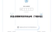 妙音点歌聊天软件安全吗（下载妙音）